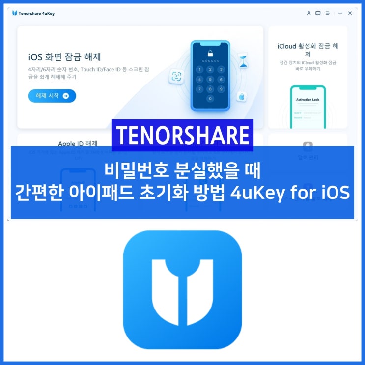 비밀번호 분실했을 때 간편한 아이패드 초기화 방법 4uKey for iOS : 네이버 블로그