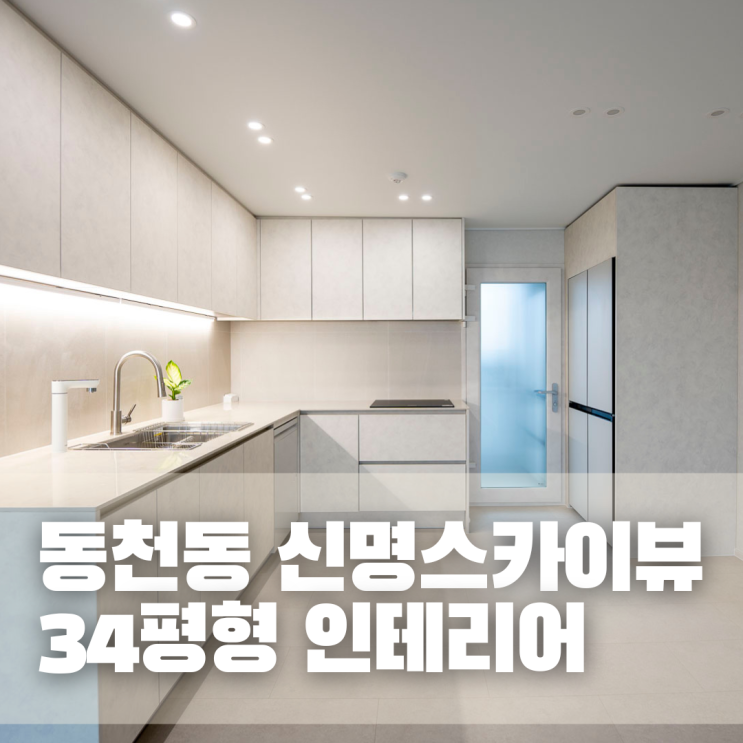 수지인테리어, 동천동 신명스카이뷰 구축아파트 34평형 리모델링 : 네이버 블로그