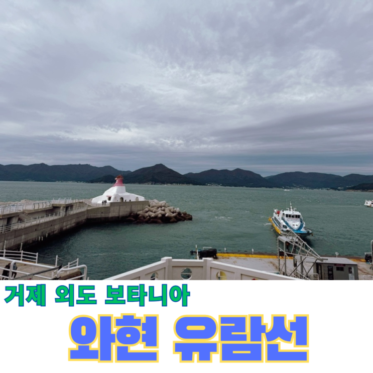 거제 가볼만한곳 외도 보타니아 와현유람선 예약 할인 : 네이버 블로그