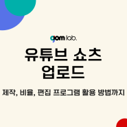 쇼츠 업로드, 제작, 비율, 편집 프로그램 활용 방법까지 <공개>