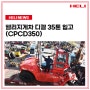 [HELI 소식] 헬리지게차 디젤 35톤 (CPCD350) 조립 현장 공개! 입고부터 완성까지