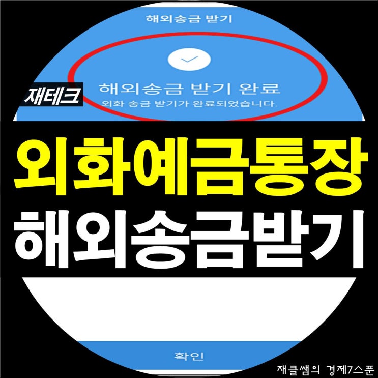 우리은행 외화예금통장 해외 송금 받기 달러 입금 방법 : 네이버 블로그