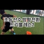 초등 방향전환2 드리블레슨 [축구선수레슨 인천 미추홀구 용현동축구레슨 축구선수피지컬트레이너 축구드리블 축구레슨 축구선수레슨 인천축구레슨 발롱축구센터 인천축구레슨 인천드리블축구레슨]