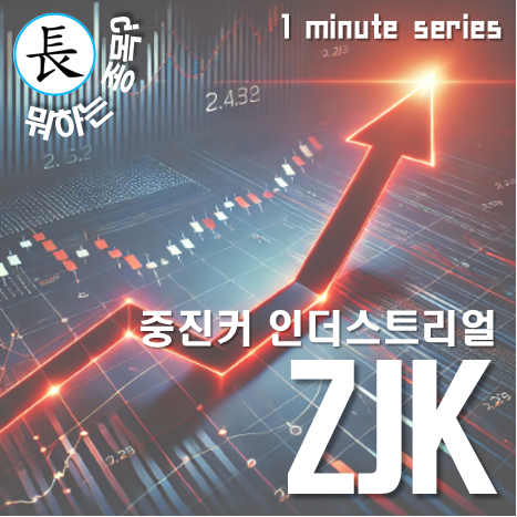 ZJK(중진커) 인더스트리얼(ZJK) 주식 주가 전망: 인공지능(AI), 엔비디아 : 네이버 블로그