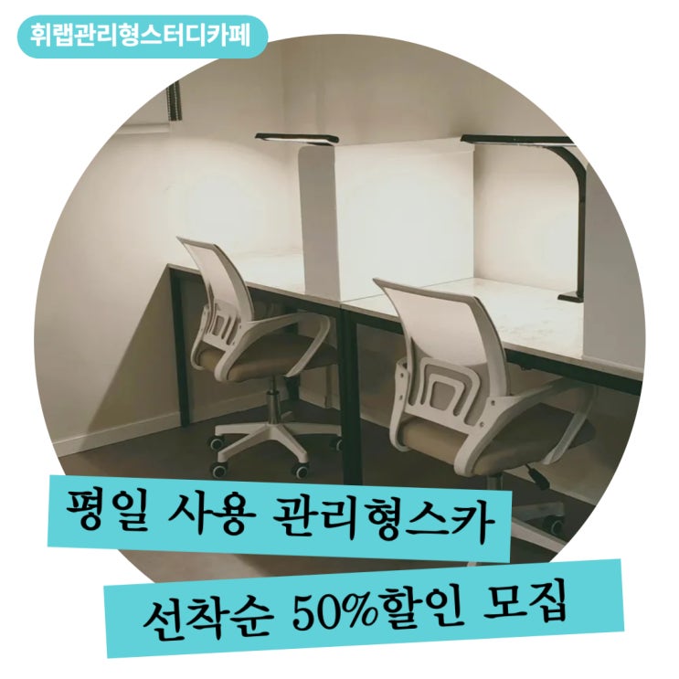 대치동 관리형스터디카페 평일 자유 사용 선착순 6자리 OPEN ✨