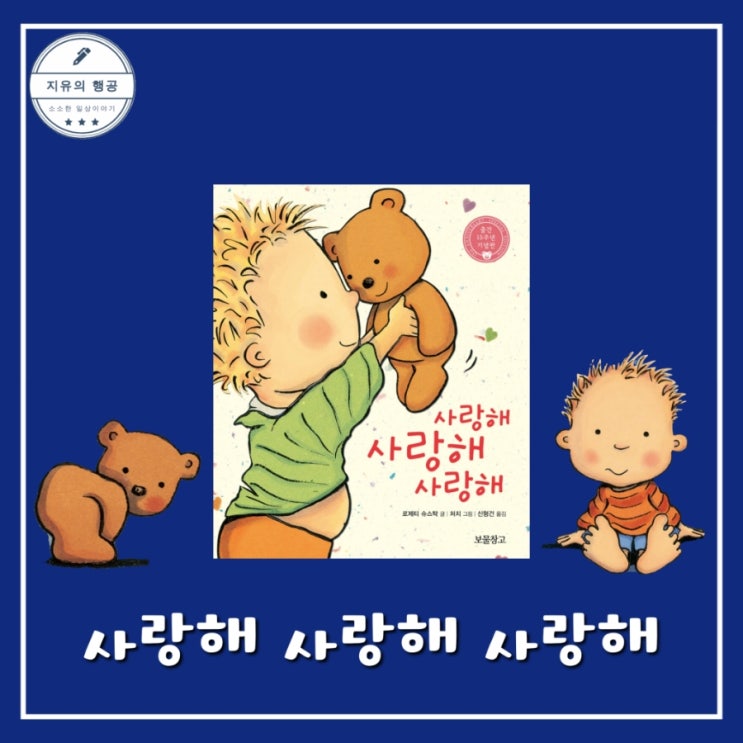 사랑해 사랑해 사랑해 그림책 유아도서추천 보드북 : 네이버 블로그
