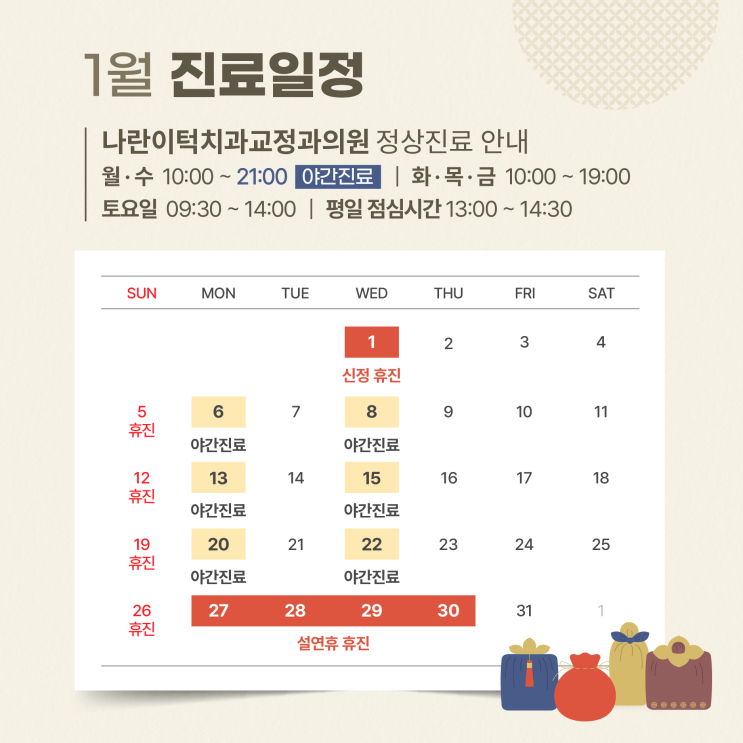 나란이턱치과 1월 진료 안내