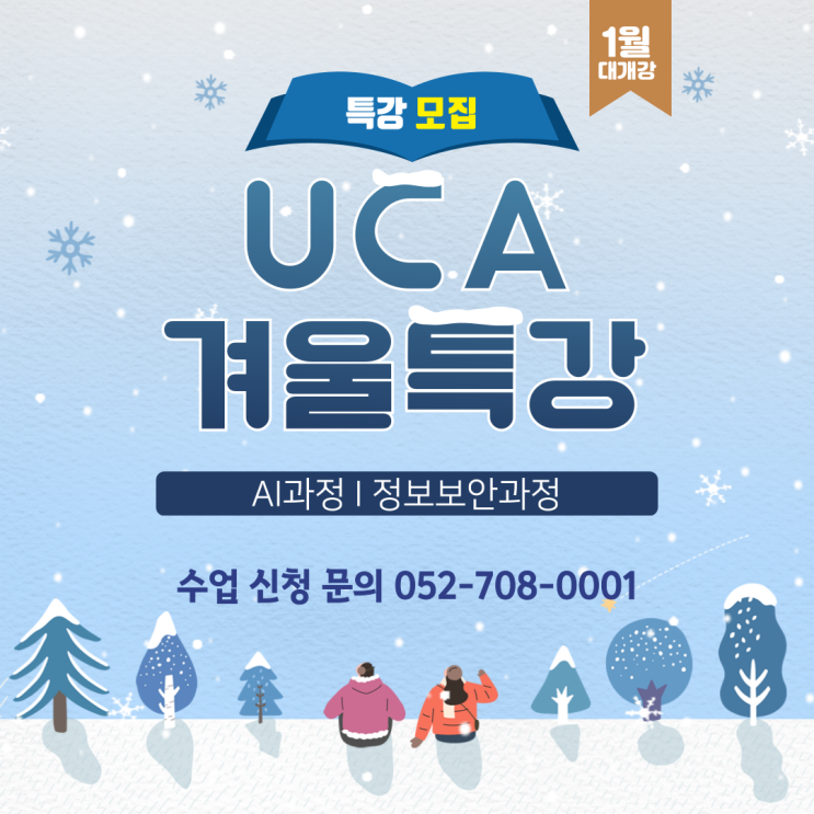 [UCA수퍼컴퓨팅학원]2024년 AI API코딩&화이트해커과정 겨울특강! 중/고등/성인 / 커리큘럼 / 제6643호 : 네이버 블로그