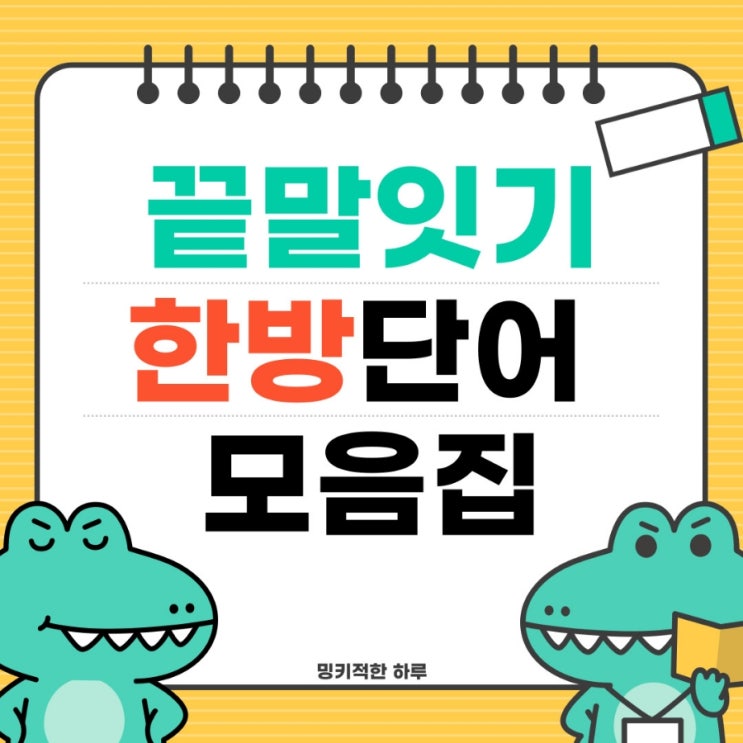 끝말잇기 한방단어 모음(기역부터 비읍까지) : 네이버 블로그