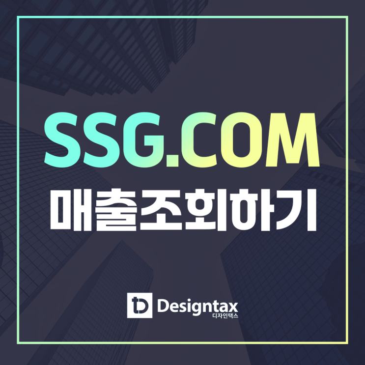 부가세 신고를 위한 매출조회방법 / 온라인도소매 / SSG.COM : 네이버 블로그