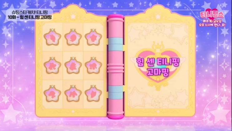 슈팅스타 티니핑 10화 고마핑 줄거리 후기 11화 정보 아롱핑 다롱핑 : 네이버 블로그