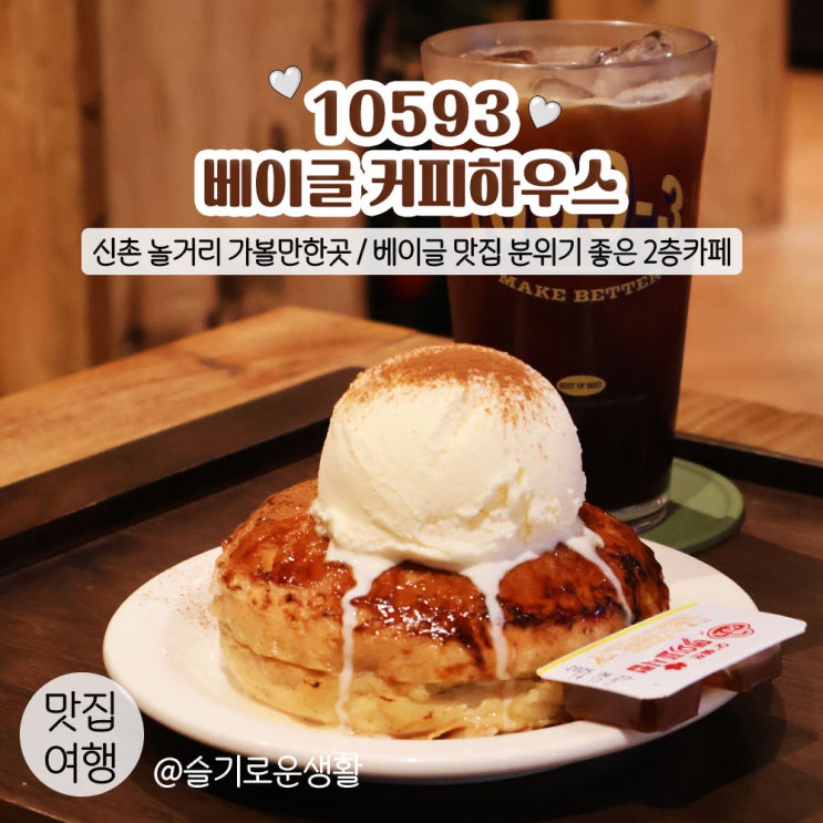 신촌 놀거리 가볼만한곳 / 10593 베이글 커피하우스 신촌점 / 2층짜리 베이글 맛집 : 네이버 블로그