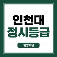 인천대 정시등급 입결 모집요강 경쟁률 추가합격 총정리