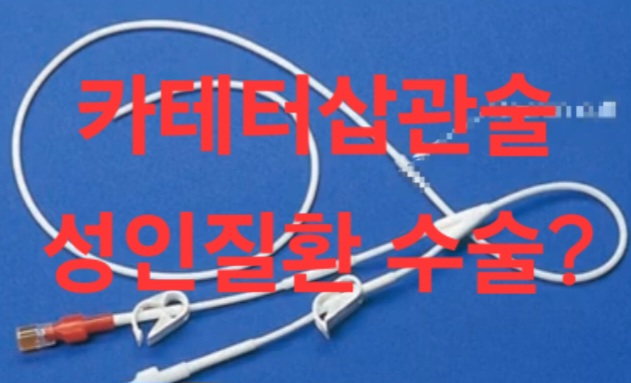 [ 수원손해사정사 ] 수술의 개념 미적용 약관에서 카테터 삽관술, 경피적배액술(PCD insertion), 내장선택적 색전술 ...
