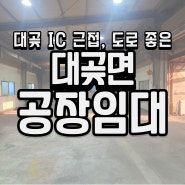 김포시 대곶면 대곶IC 가까운 공장 임대