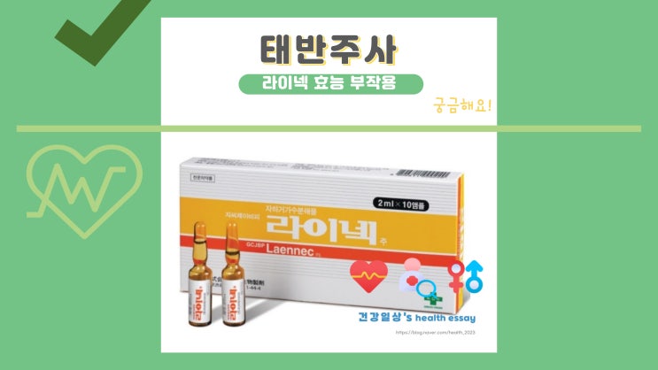 태반주사라이넥효능, 태반주사 효과, 부작용, 가격, 실비 : 네이버 블로그
