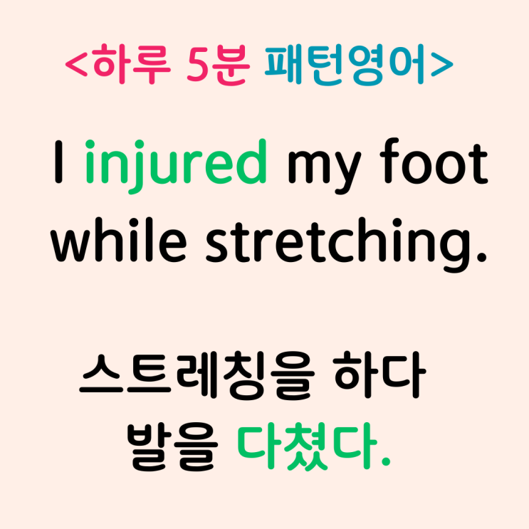 injured injure, 다치다 영어로 해석, 능동수동, hurt와 차이 총정리 : 네이버 블로그