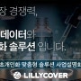 릴리커버 2025년 사업설명회 안내: 뷰티 테크와 맞춤형 솔루션의 미래