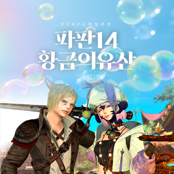 PC 온라인 RPG게임 파판14 기다리던 황금의유산 출시 : 네이버 블로그