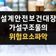 설계안전보건대장 비계 및 지반 공사 안전성 알아보기