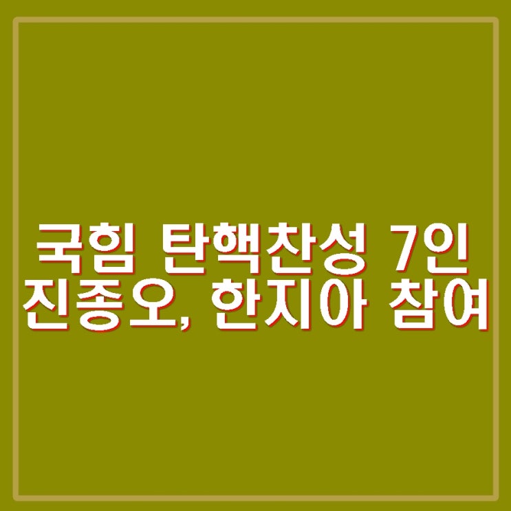 국힘 진종오 한지아 의원 윤석열 탄핵 찬성 7명째. 정성국 아직 미정. : 네이버 블로그