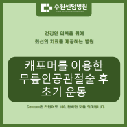 [수원센텀병원] 캐포머를 이용한 무릎 인공 관절술 후 초기 운동