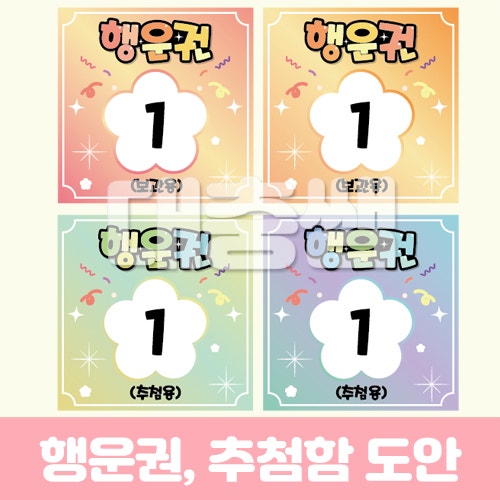 행운권, 추첨함 만들기 도안 : 네이버 블로그