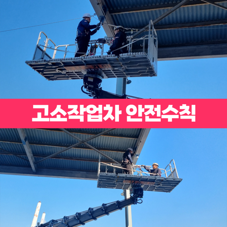고소작업차 스카이 안전수칙 주의사항, 이것만은 꼭 지키세요! ⛑️ : 네이버 블로그
