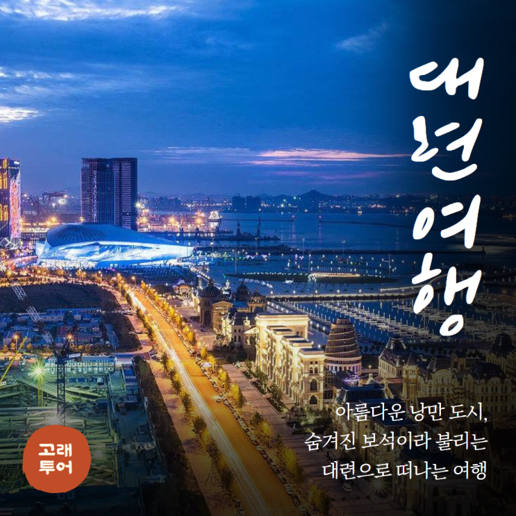 중국의 숨겨진 보석, 낭만 도시 대련 2박3일 여행ㅣ일정 및 경비 호텔 총정리 : 네이버 블로그