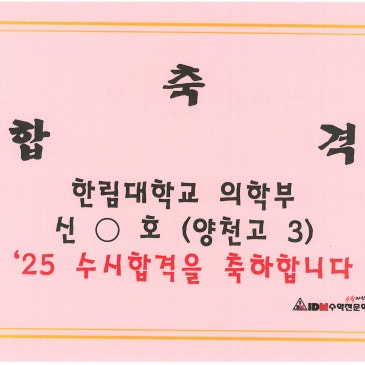 25학년도 수시합격(한림대 의학과) RSS 대표 이미지