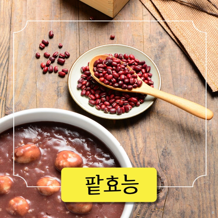삶은 팥효능 부작용 팥죽, 팥물, 팥차 효능 : 네이버 블로그