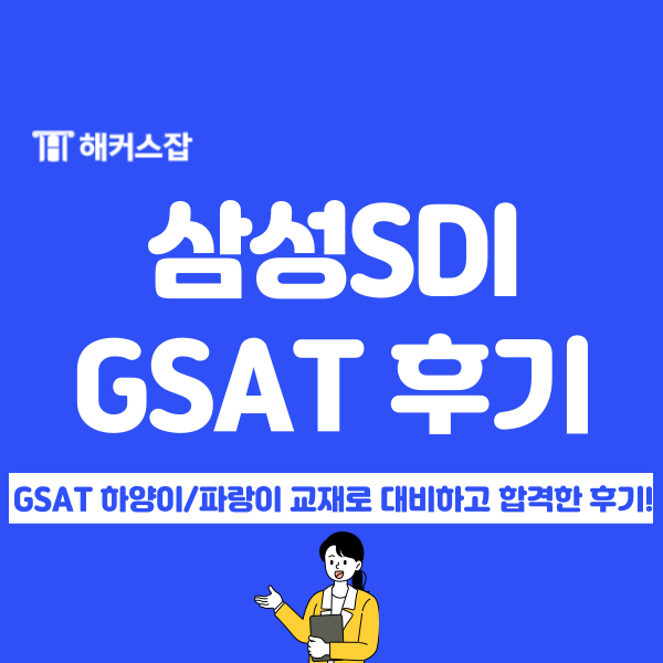 삼성 SDI 채용 최종 합격 후기(feat. GSAT 하양이, 파랑이) : 네이버 블로그