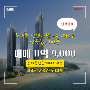 복대동 추천매물 신영지웰시티1차(주상복합) 103동 매매 11억 9,000