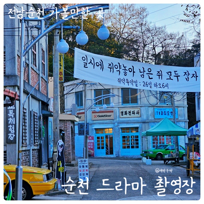 전남 아이와 가볼 만한 곳 '순천 드라마 촬영장' 입장료 주차 방문후기 : 네이버 블로그