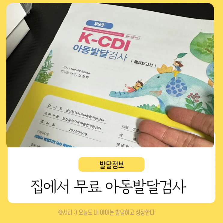 유아 발달검사 KCDI 집에서 언어검사 후기 : 네이버 블로그