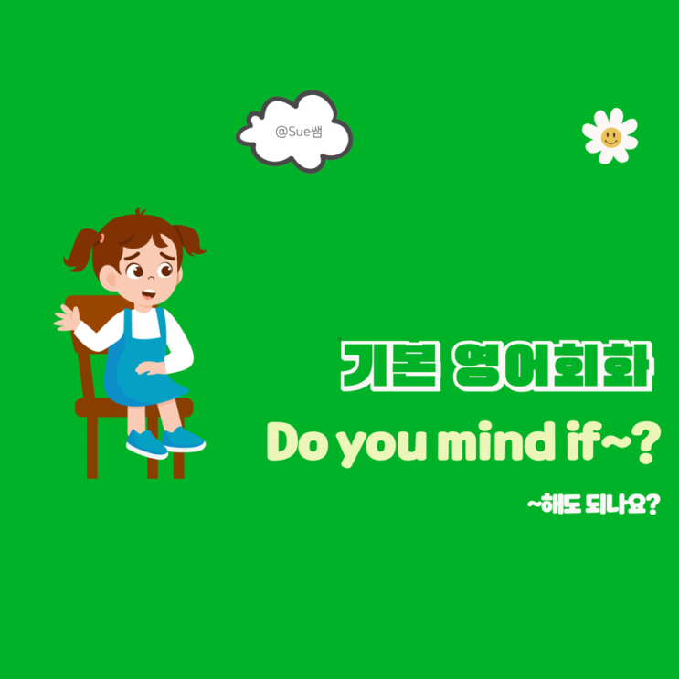 기본 영어회화 Do you mind if 허락 부탁 표현 : 네이버 블로그