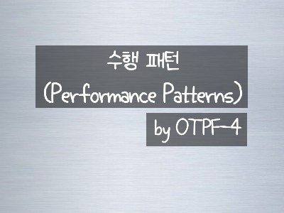 수행 패턴(Performance Patterns), by OTPF-4 : 네이버 블로그