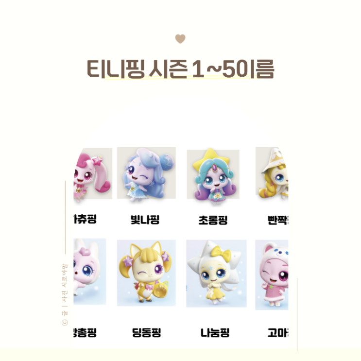 슈팅스타 캐치 티니핑 종류 이름 시즌 1 ~ 5 왕자핑 은하수 마차 : 네이버 블로그