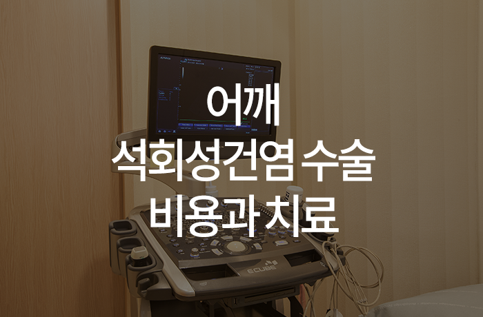 어깨 석회성건염 수술 비용과 치료방법은 : 네이버 블로그