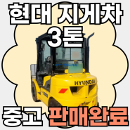 중고 지게차 판매 완료 - 현대 디젤 3톤 [ 광주, 전남 현대 지게차 ]