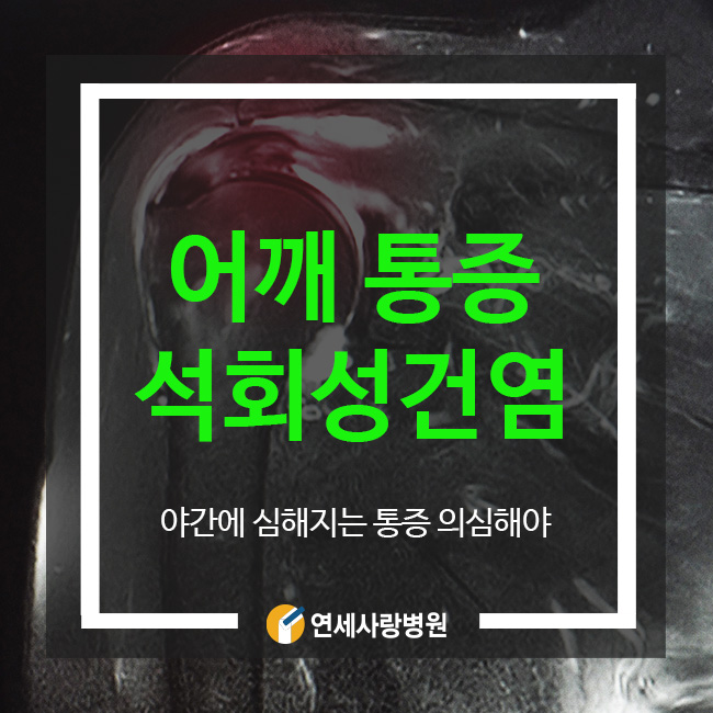 어깨 석회성건염, 야간에 심해지는 통증 의심해야 : 네이버 블로그