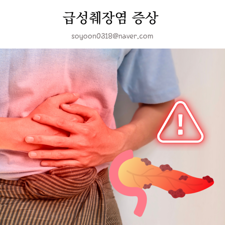 급성 췌장염 초기증상 통증 췌장염 원인 약 치료방법 : 네이버 블로그