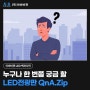 LED전광판 너란 녀석이 궁금하다! 많이 궁금해하는 질문들 모음