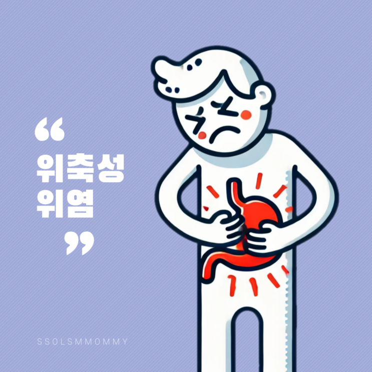 지속적인 위통증, 위축성위염증상 : 네이버 블로그