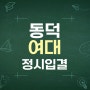 동덕여대 정시입결 / 정시등급 / 백분위 / 추가합격 / 충원율