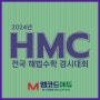 [영통 엠코드] HMC 경시대회 준비는 엠코드와 함께