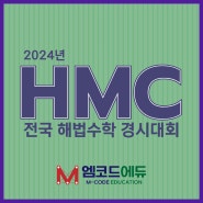 [영통 엠코드] HMC 경시대회 준비는 엠코드와 함께