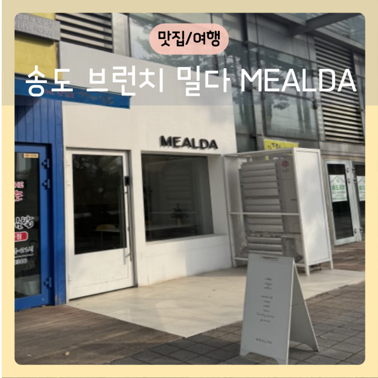 인천 송도 센트럴파크 맛집 브런치 카페 밀다 MEALDA : 네이버 블로그