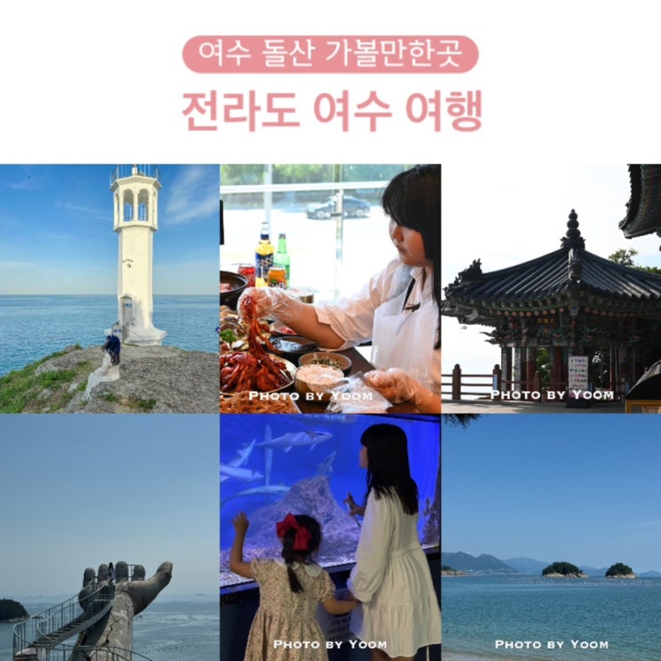 여수 돌산 가볼만한곳 전라도 여수 여행 : 네이버 블로그