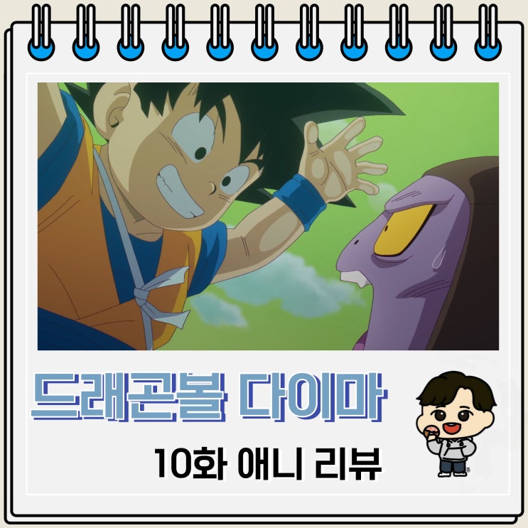 드래곤볼 다이마 10화 리뷰 전왕 삭제 : 네이버 블로그